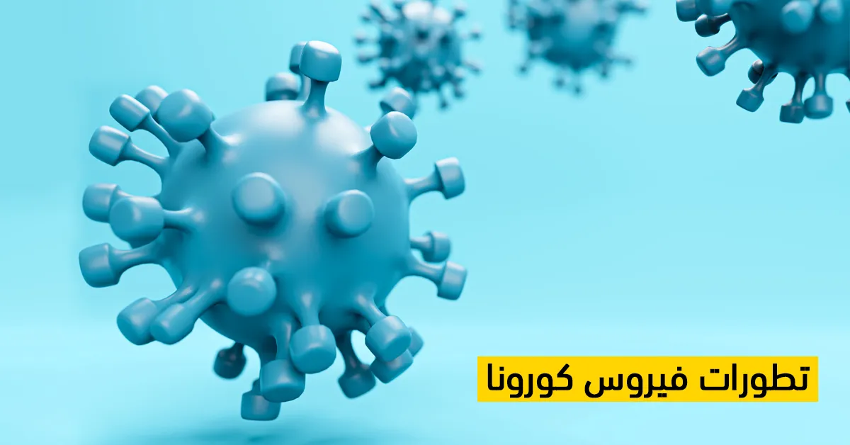 تطورات فيروس كورونا